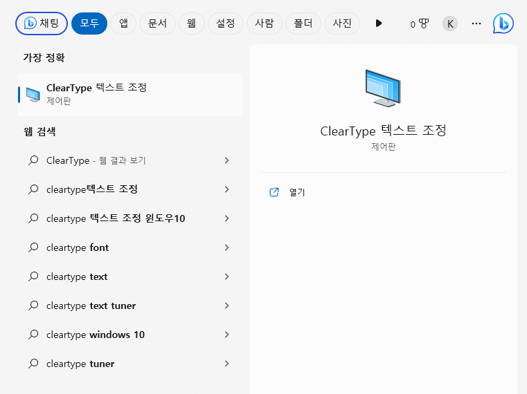 ClearType 설정법ㅂ