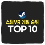 스팀 게임 순위 top10