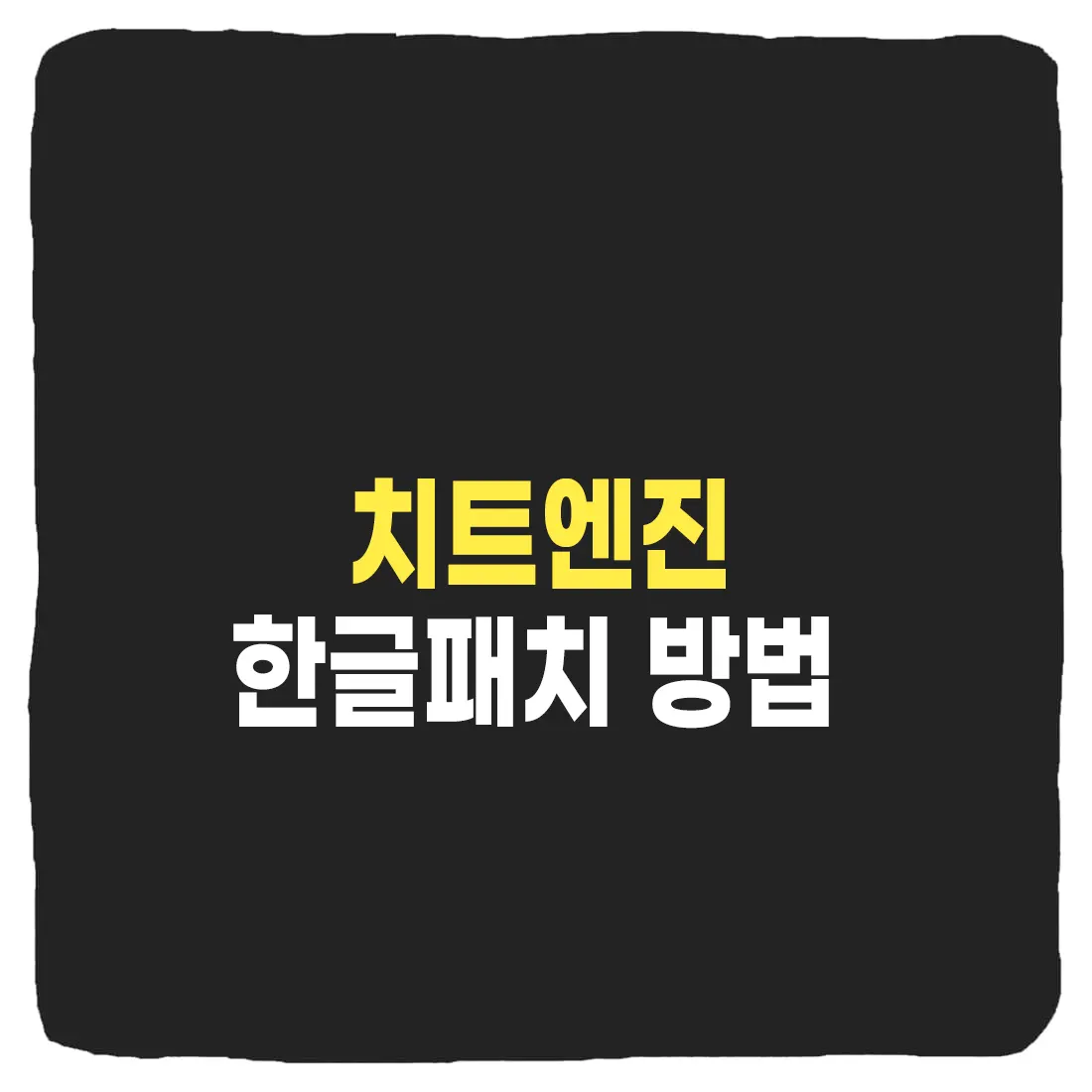 치트엔진 한글패치 방법