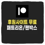 후원사이트 무료로 보는법 패트리온 팬박스