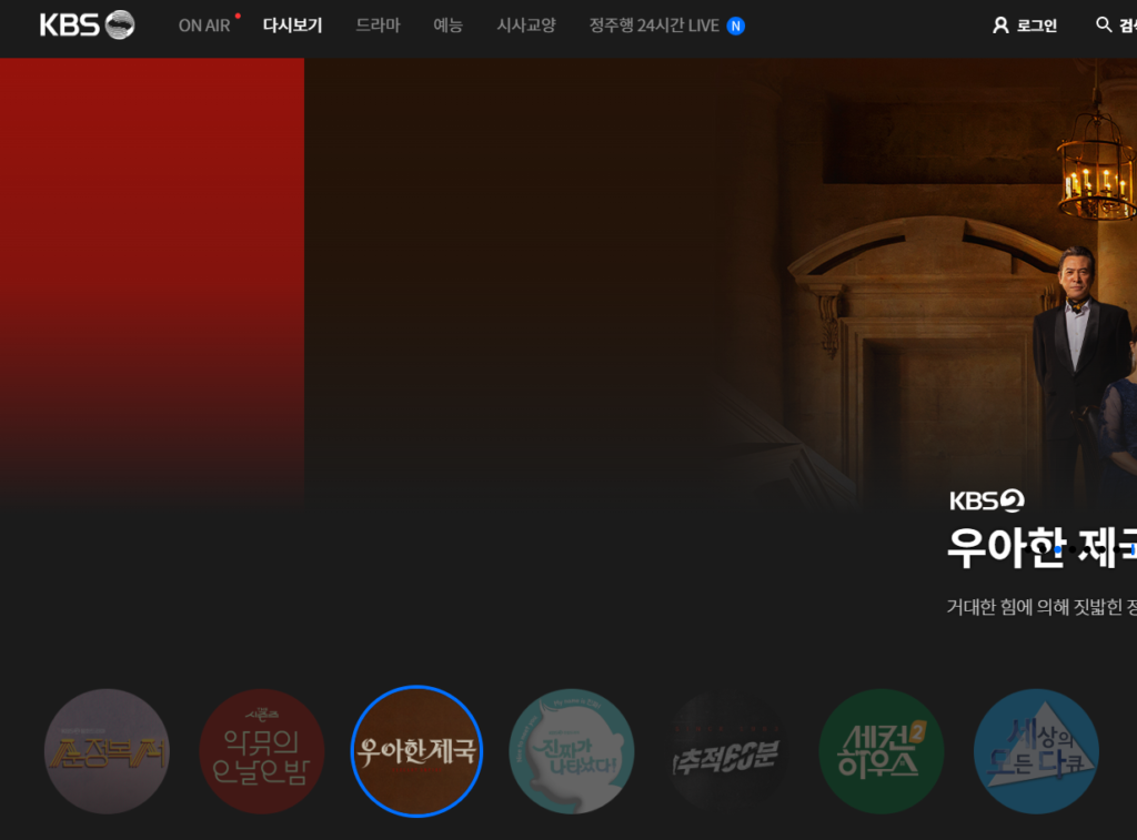 드라마 재방송 예능 다시보기 주소 모음 3 KBS 다시보기
