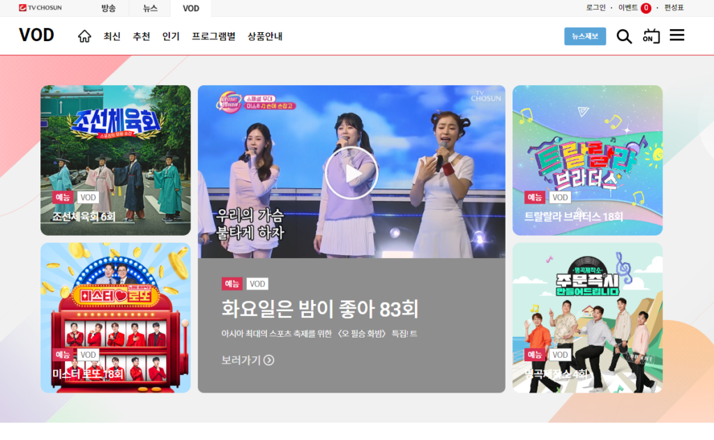 드라마 재방송 예능 다시보기 주소 모음 4 TV 조선 다시보기